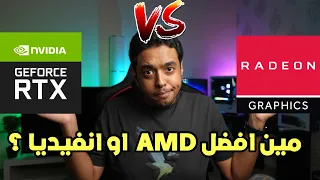 من افضل amd او انفيديا ؟؟ 2022