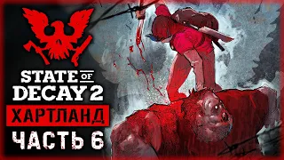 STATE OF DECAY 2 Хартланд #6 👺 - Секрет Чумных Гниляков и Знакомство с Доктором