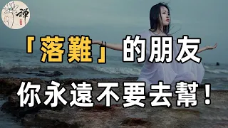 朋友困難，要不要幫忙？心理學家解釋：朋友落難時，千萬不要輕易伸出援助之手，否則後果很嚴重 | 人性 | 心理學 | 佛禪