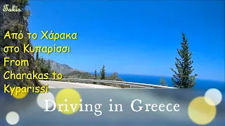 Driving in Greece 🚗Από το Χάρακα στο Κυπαρίσσι - From Charakas to Kyparissi