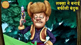 लक्खा ने बनाई बर्फीली बंदूक | New 2024 Action Cartoon story | Bablu Dablu Funny Story | Boonie Bears