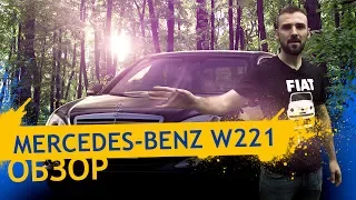 Mercedes-Benz S-класс обзор. Мерседес w221 за 700 000 руб, СУПЕРПОНТ!