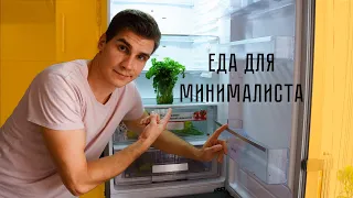 Мой минимализм | Про минимализм в еде и здоровое питание