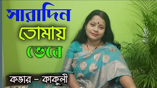 সারাদিন তোমায় ভেবে | Saradin Tomay Bhebe | Bengali Cover Song by Kakuli