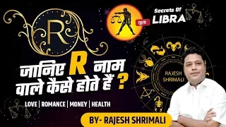 R नाम वाले लोग कैसे होते हे ? | R Naam Wale Log Kaise Hote Hai ? | स्वभाव और गुण | Shrimali Ji