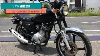 ヤマハ  YB125SP  吹け上がり良好  実働  書類付き  乗りやすい  通勤  通学  ツーリング  カスタムベースにも  乗って帰れそうかも