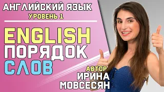 3. ПОРЯДОК СЛОВ В АНГЛИЙСКОМ ЯЗЫКЕ / Школа Полиглотов