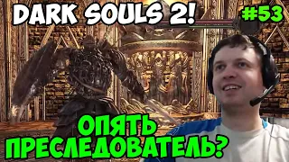 Папич играет в Dark Souls 2! Опять преследователь? 53