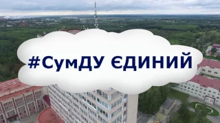 Посвята у студенти СумДУ-2016 з висоти пташиного польоту