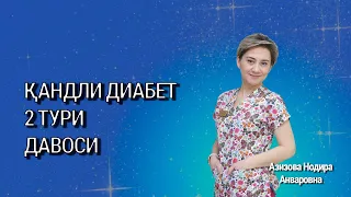 Қандли диабет 2 тури давоси