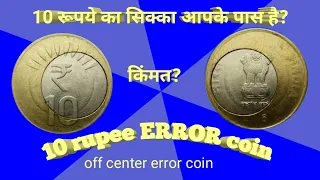 10 rupee ERROR coin | off centre ERROR coin value | big mistake ( error) coin |