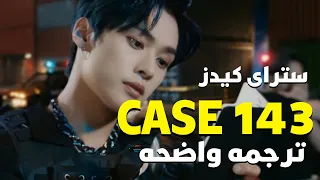 'أنجذب أليك كالمغناطيس'| Stray Kids - Case143 'MV' (Arabic Lyrics)/مترجمه للعربيه