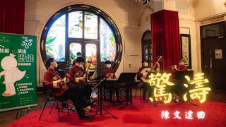 廣東音樂 《驚濤 》 ｜Cantonese Music "The Surging Waves" #廣東音樂 #粵樂 #香港