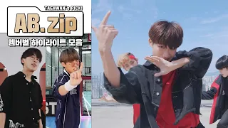 [태환.zip] AB 멤버별 하이라이트 몰아보기! 파워댄서🏋🏻‍♀️ 태환 모음.zip