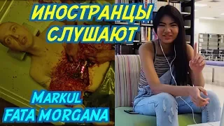 ИНОСТРАНЦЫ СЛУШАЮТ: Markul ft. Oxxxymiron - FATA MORGANA. ИНОСТРАНЦЫ СЛУШАЮТ РУССКУЮ МУЗЫКУ