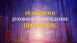 16 ЭНЕРГИЯ/ ДУХОВНОЕ ПРОБУЖДЕНИЕ/ ПРОЗРЕНИЕ/ Матрица Судьбы