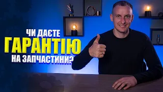 Чи є гарантія на запчастини до с/г техніки?