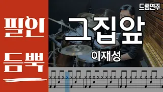 그 집앞(필인듬뿍) - 이재성 DRUM COVER