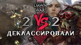 Обзор ФИНАЛа турнира 2 на 2 | БАГ на турнире! ► Dawn of War - Soulstorm