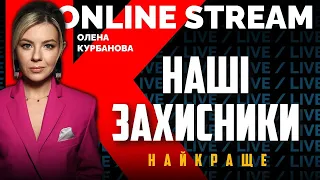 🔴 ГЕНЕРАЛ КРИВОНОС, ЮРІЙ ГУДИМЕНКО | Наші захисники - НАЙКРАЩЕ №4