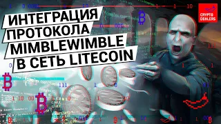 Конфиденциальный Litecoin на  протоколе MimbleWimble