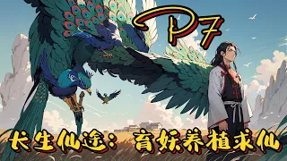 🐗【長生仙途：育妖養植求仙！】P7 開局養豬、種田、修仙，穿越修仙界，每日都要做豬食、餵豬、鏟屎…修仙？狗都不修！#玄幻小說 #修仙 #種田 #凡人流 #推文 #ai漫画