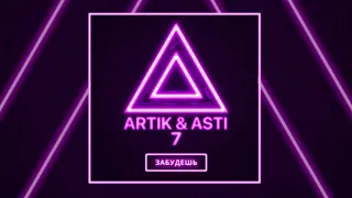 ARTIK & ASTI - Забудешь (из альбома "7")
