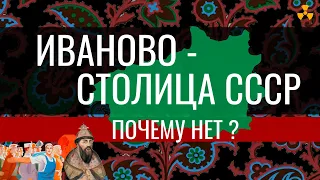 История Ивановской области за 10 минут