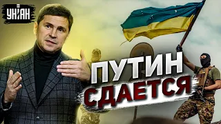 Путин уже готов отказаться от части захваченных территорий в Украине — Подоляк