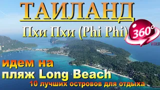 пхи пхи лонг бич своим ходом. phi phi long beach on your own. 10 лучших островов для отдыха. 10 best