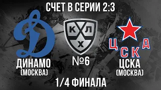 ДИНАМО - ЦСКА 1/4 ФИНАЛА КГ ИГРА №6 ХОККЕЙ NHL 09 МОД LordHockey (СЧЕТ В СЕРИИ 2:3)