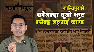 कान्तिपुरले गरेको सबैभन्दा ठूलो गल्ति  Rassendra Bhattarai fake  news Kantipur  Subash Karki
