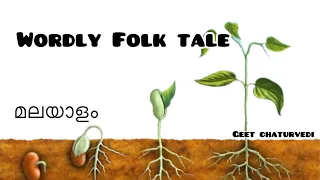 Wordly Folk Tale Summary In Malayalam|Geet Chathurvedi|Readings On Indian Literature