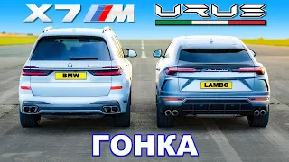 Lamborghini Urus против BMW X7 M60i: ГОНКА