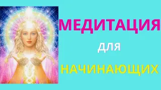 Медитация для начинающих. Что такое медитация? Как проходит медитация? Заземление. Исцеление.