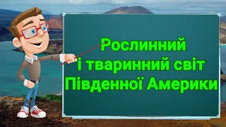 Рослинний і тваринний світ Південної Америки. Природознавство четвертий клас. ЯДС