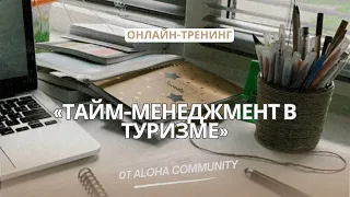 ТАЙМ МЕНЕДЖМЕНТ В ТУРИЗМЕ / ОНЛАЙН-ТРЕНИНГ ОТ ALOHA COMMUNITY