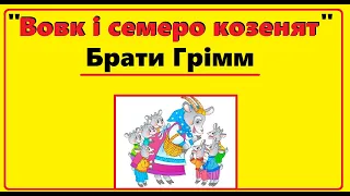 Аудіо казка на ніч  | БРАТИ ГРИММ Казка "Вовк і семеро козенят"