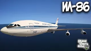 ИЛ-86 (IL-86) - ГТА 5 МОДЫ (GTA 5 MODS) СОВЕТСКИЙ САМОЛЁТ