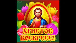 Очень красивое поздравление с Великой Пасхой!!!!