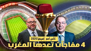 4 مفاجآت ستجعل كأس أمم إفريقيا 2025 بالمغرب الأفضل والأنجح في التاريخ