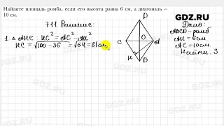 № 711 - Геометрия 8 класс Мерзляк