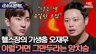 양치승 헬스장 냉장고 거덜내는 배우 오재무! 운동 진지하게 생각하라는 호랑이 관장 양치승🐯🔥 #아이콘택트 #오재무 #양치승