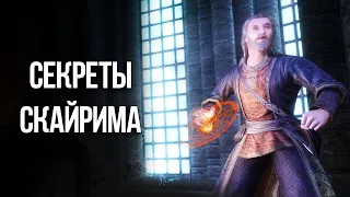 Skyrim Секреты и Интересные Моменты в Квестах которые Легко Упустить