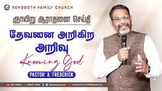 தேவனை அறிகிற அறிவு - Knowing God || Sunday Service || 12 SEP 2021 || Pastor.A.Frederick || RFC