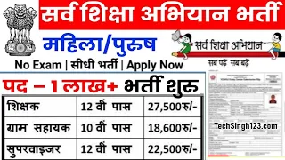 सर्व शिक्षा अभियान भर्ती 2024 | Sarva Shiksha Abhiyan Recruitment 2024 | SSA Recruitment 2024