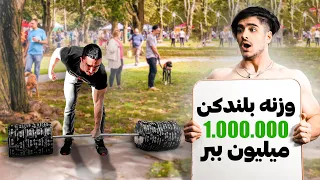 این وزنه 100 کیلویی رو بلند کن یک میلیون ببر!