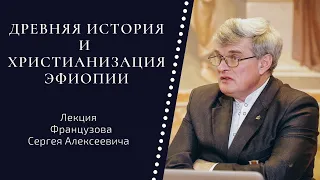 Древняя история и христианизация Эфиопии. Лекция С.А.Французова.