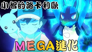 聽說智爺20多年來 首次能MEGA進化了？就讓我們一起來痛快吐槽吧