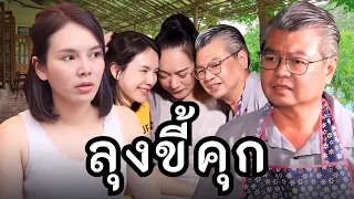 ฉันโดนพ่อบุญธรรมเคยติดคุกทำไม่ดี / ละครสั้น